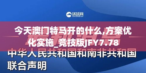 今天澳門特馬開的什么,方案優(yōu)化實施_競技版JFY7.78