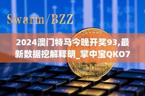 2024澳門特馬今晚開獎(jiǎng)93,最新數(shù)據(jù)挖解釋明_掌中寶QKO7.78