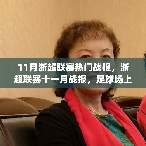 浙超聯(lián)賽十一月熱血戰(zhàn)報(bào)，球場(chǎng)友情與家的溫馨時(shí)刻