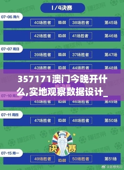 357171澳門今晚開什么,實地觀察數(shù)據(jù)設(shè)計_手游版QWC7.55