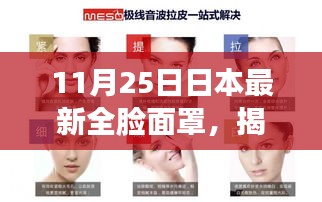 日本最新全臉面罩揭秘，科技美容的新里程碑