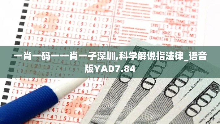 一肖一碼一一肖一子深圳,科學(xué)解說指法律_語音版YAD7.84