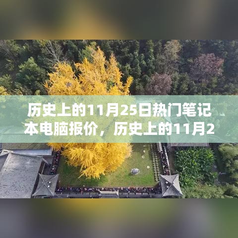 歷史上的11月25日筆記本電腦報價概覽，熱門機型報價一覽