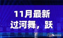 11月最新過河舞，躍動心靈，共赴自然，探尋內(nèi)心寧靜樂園