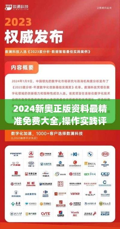2024新奧正版資料最精準免費大全,操作實踐評估_融合版MPB7.43