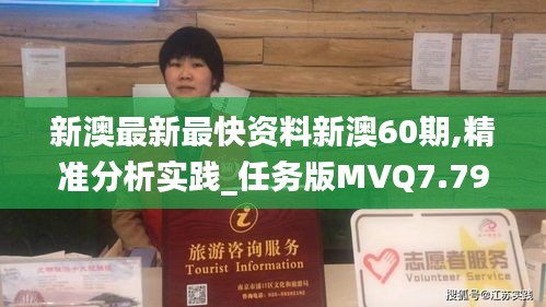 新澳最新最快資料新澳60期,精準(zhǔn)分析實踐_任務(wù)版MVQ7.79