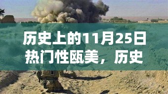 歷史上的11月25日，探尋甌美的閃耀瞬間