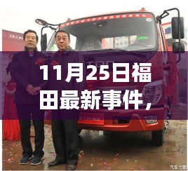 福田新紀(jì)元揭秘，科技革新引領(lǐng)高科技產(chǎn)品魅力閃耀登場