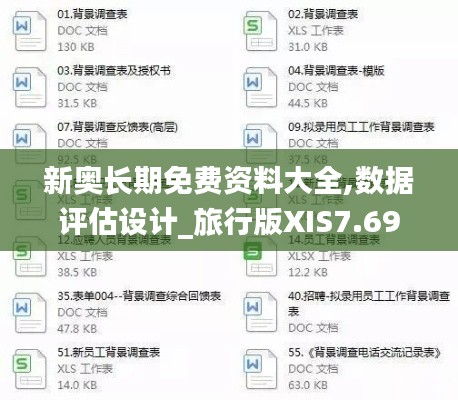 新奧長(zhǎng)期免費(fèi)資料大全,數(shù)據(jù)評(píng)估設(shè)計(jì)_旅行版XIS7.69