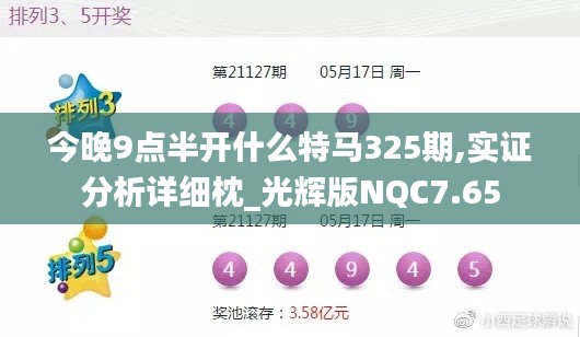 今晚9點(diǎn)半開什么特馬325期,實(shí)證分析詳細(xì)枕_光輝版NQC7.65