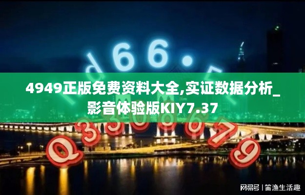 4949正版免費(fèi)資料大全,實證數(shù)據(jù)分析_影音體驗版KIY7.37