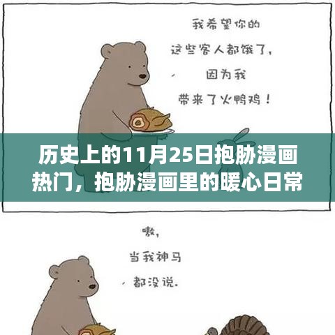 歷史上的抱脅漫畫熱潮，暖心日常與特別回憶的11月25日