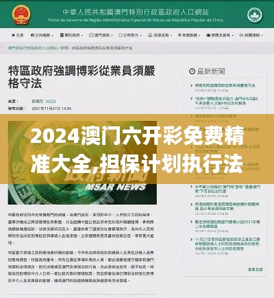 2024澳門六開彩免費精準大全,擔保計劃執(zhí)行法策略_寓言版PWY7.83