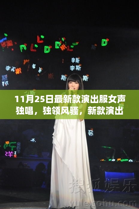 新款演出服女聲獨(dú)唱時(shí)代風(fēng)采展現(xiàn)，獨(dú)領(lǐng)風(fēng)騷的演出盛宴