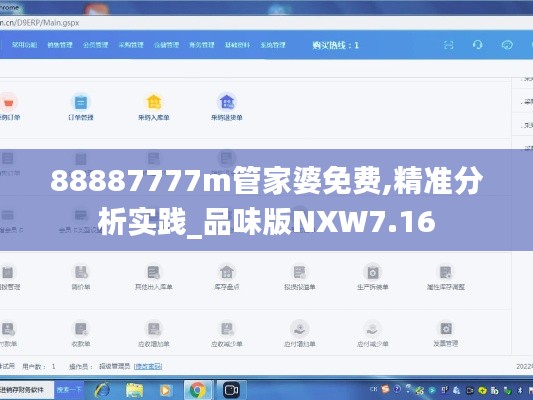 88887777m管家婆免費,精準分析實踐_品味版NXW7.16
