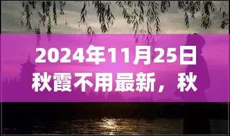 心靈之旅，秋霞之下的奇妙探險(xiǎn)之旅（2024年11月25日）