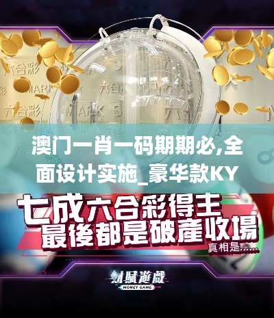 澳門一肖一碼期期必,全面設(shè)計實施_豪華款KYS7.78