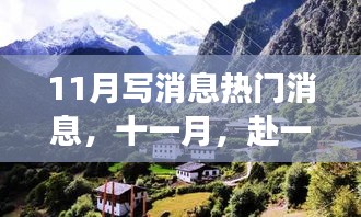 十一月自然盛宴，逃離喧囂，心靈之旅探尋內(nèi)心寧靜