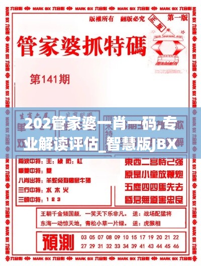 202管家婆一肖一碼,專業(yè)解讀評估_智慧版JBX7.95