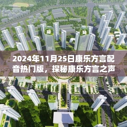 康樂方言之聲，自然美景的治愈之旅（熱門版）