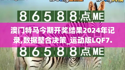 澳門特馬今期開獎結(jié)果2024年記錄,數(shù)據(jù)整合決策_運動版LQF7.96
