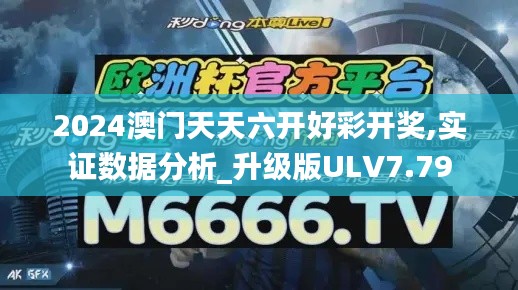 2024澳門天天六開好彩開獎,實證數(shù)據(jù)分析_升級版ULV7.79