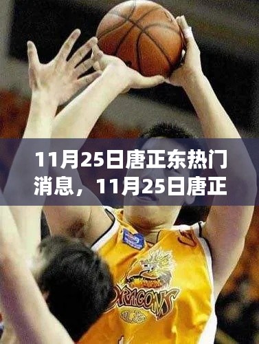 揭秘唐正東熱點事件背后的故事，深度解讀與聚焦焦點消息速遞