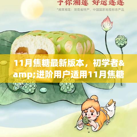 11月焦糖最新版本使用指南，適合初學(xué)者與進(jìn)階用戶