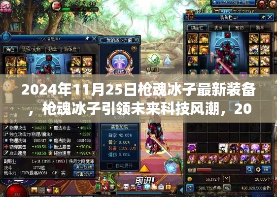 槍魂冰子引領未來科技風潮，最新裝備震撼登場于2024年11月25日