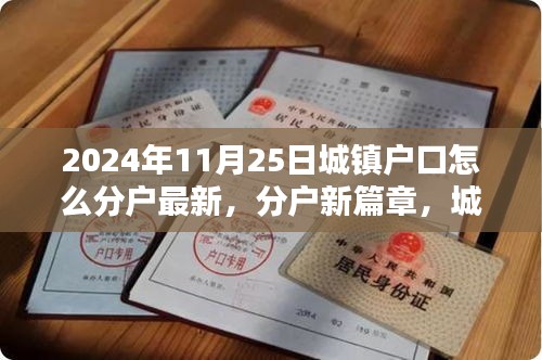 城鎮(zhèn)戶口溫馨分戶記，最新分戶政策解讀與指南（2024年11月）