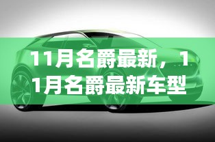 11月名爵最新車(chē)型，革新與傳承的博弈