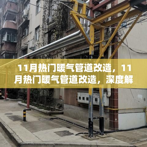深度解析與觀點闡述，11月熱門暖氣管道改造全攻略