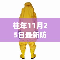 往年11月25日最新防護(hù)服技術(shù)革新及趨勢(shì)展望