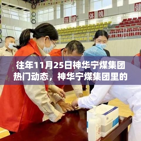 往年11月25日神華寧煤集團(tuán)熱門動態(tài)，神華寧煤集團(tuán)里的暖心日常，11月25日的集團(tuán)故事與友情紐帶