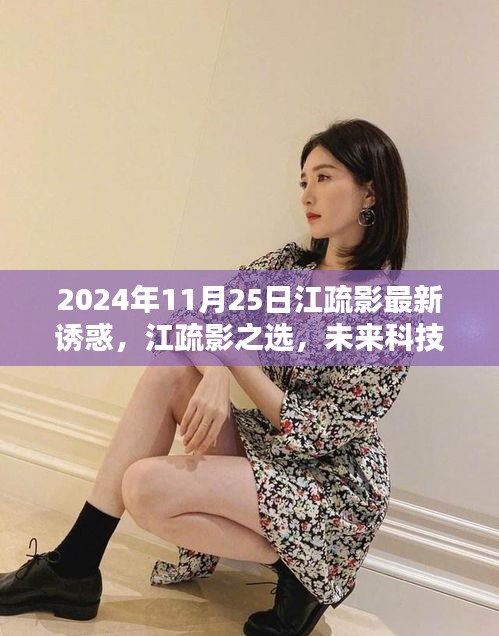 江疏影引領(lǐng)未來(lái)科技潮流，2024高科技產(chǎn)品體驗(yàn)報(bào)告揭秘新潮流之選