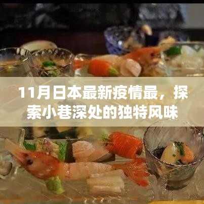 日本疫情最新動(dòng)態(tài)下的美食秘境探索，小巷深處的獨(dú)特風(fēng)味