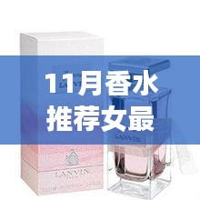 最新11月香水推薦，科技馨香革新巨獻(xiàn)，女性香水界的精選之選