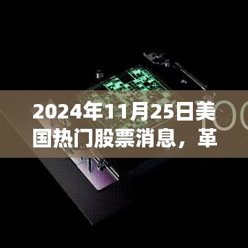 革命性科技突破引領(lǐng)未來(lái)投資風(fēng)潮，美國(guó)熱門(mén)股票消息速遞