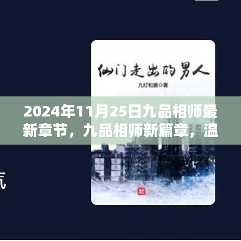 九品相師最新章節(jié)，溫馨日常中的奇遇與情感紐帶（XXXX年）