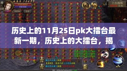 揭秘歷史上的大擂臺(tái)，揭秘最新一期輝煌時(shí)刻，11月25日PK大擂臺(tái)回顧