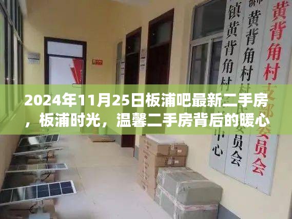板浦時光，揭秘溫馨二手房背后的暖心故事與最新房源信息（2024年11月25日）