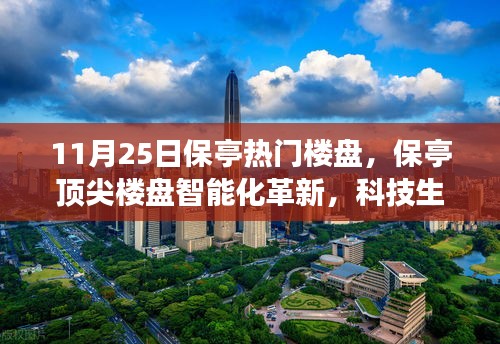11月25日保亭熱門樓盤，保亭頂尖樓盤智能化革新，科技生活觸手可及——11月25日矚目科技樓盤探秘之旅