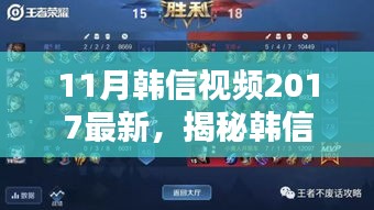 揭秘韓信風(fēng)采，深度解析最新韓信視頻，展現(xiàn)英雄風(fēng)采（2017年11月版）