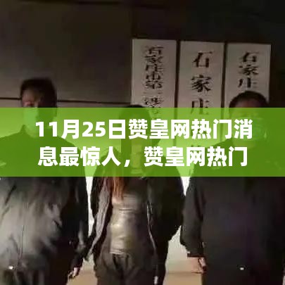 揭秘11月25日贊皇網(wǎng)熱門新聞事件，深度分析與探討