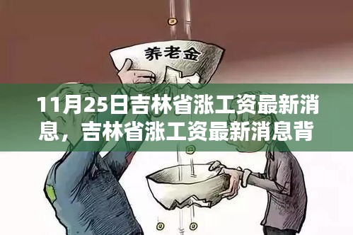 吉林省漲薪最新動態(tài)，工資增長背后的驚喜與小巷特色小店探秘