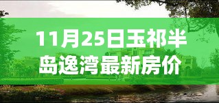 玉祁半島逸灣最新房?jī)r(jià)動(dòng)態(tài)及市場(chǎng)解讀（附深度分析）