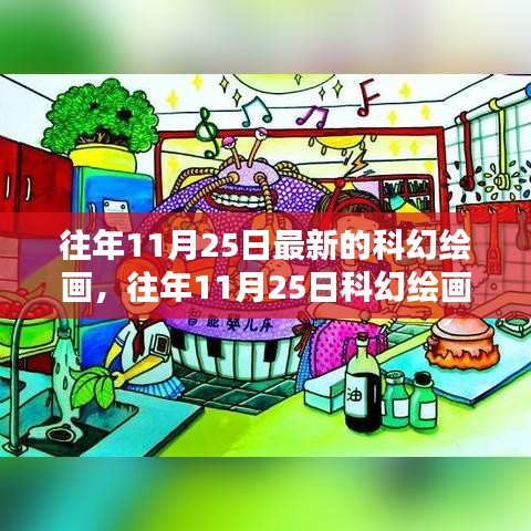 往年11月25日科幻繪畫新潮流，探索無限可能的未來藝術(shù)世界