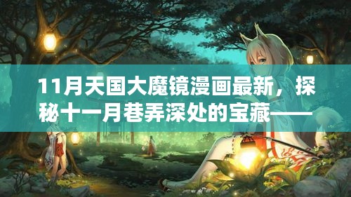 探秘十一月巷弄深處的寶藏，天國大魔鏡漫畫屋最新更新情報