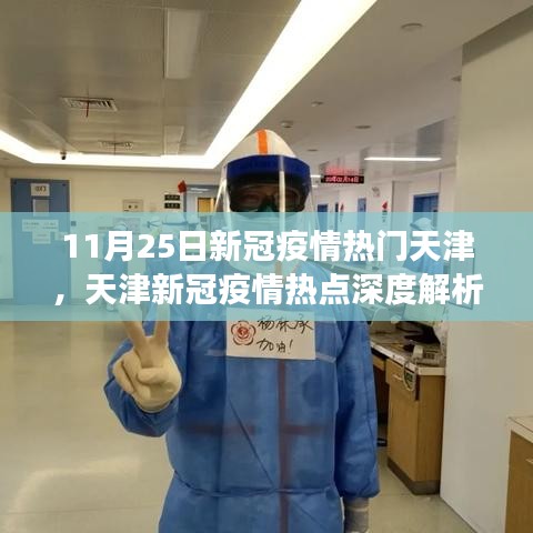 天津新冠疫情深度解析與進(jìn)展評(píng)測(cè)，聚焦11月25日抗疫動(dòng)態(tài)