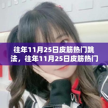 往年11月25日皮筋熱門跳法，深度解析與觀點闡述，時尚潮流回顧與探討